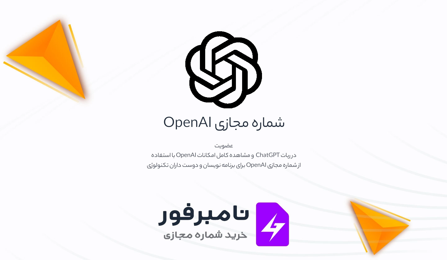 شماره مجازی  OpenAI
