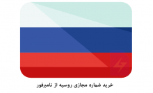 خرید شماره مجازی روسیه