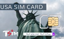 خرید سیم‌کارت آمريکا