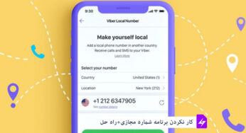 چرا برنامه شماره مجازی کار نمی‌کند