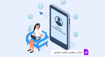 مزایا و معایب شماره مجازی