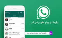 برگرداندن پیام های واتساپ