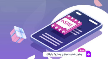چطور شماره مجازی درست کنیم؟ [رایگان]