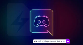 دیسکورد چیست ؟ اطلاعات مفیدی در خصوص discord