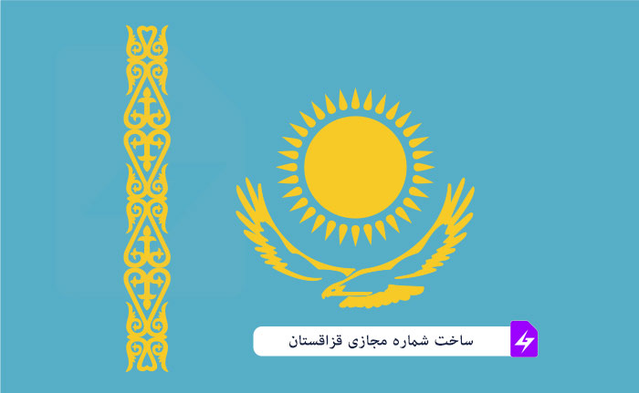 آموزش ساخت شماره مجازی قزاقستان