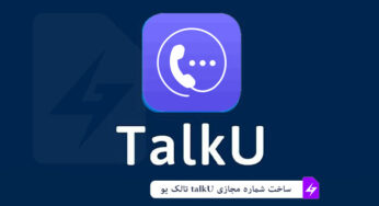 آموزش ساخت شماره مجازی با Talku