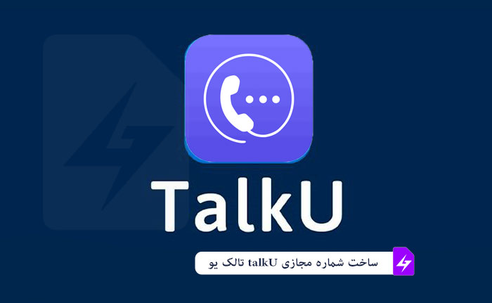 آموزش ساخت شماره مجازی با Talku