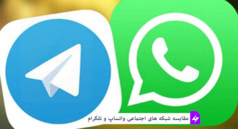 مقایسه بین واتساپ یا تلگرام ؟ whatsapp vs telegram