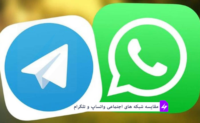 مقایسه بین واتساپ یا تلگرام ؟ whatsapp vs telegram