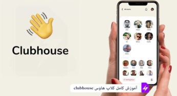 کلاب هاوس چیست ؟ [آموزش ثبت نام و استفاده]