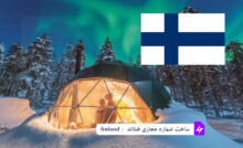 ساخت شماره مجازی فنلاند - finland