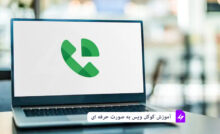 آموزش گوگل ویس به صورت حرفه ای