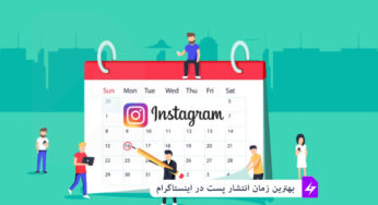 ساعت شلوغ پست اینستاگرام