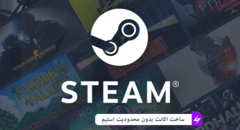 راهنمای کامل رایگان ساخت اکانت استیم steam با شماره مجازی