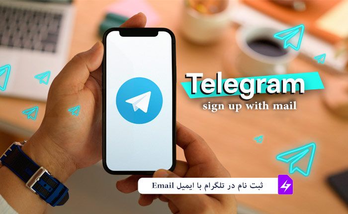 روش ساخت اکانت تلگرام با ایمیل بدون شماره