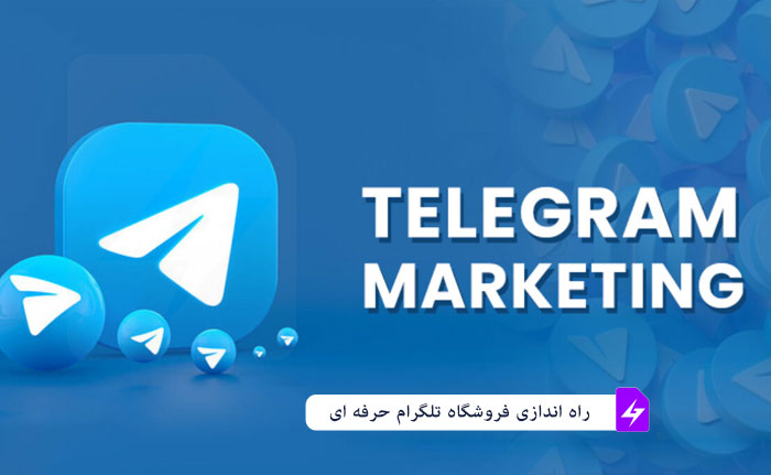 ساخت فروشگاه اینترنتی در تلگرام