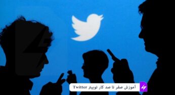 آموزش ثبت نام و استفاده از خدمات توییتر