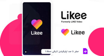 صفر تا صد اپلیکیشن لایکی Likee