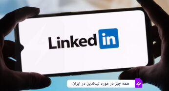 همه چیز در مورد اپلیکیشن لینکدین linkedin در ایران