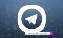 کسب درامد از تلگرام