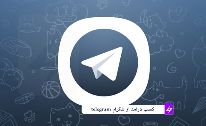 معرفی 10 روش کسب درآمد از تلگرام