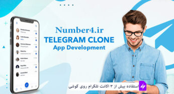 نحوه استفاده از چند تلگرام در یک گوشی با Super clone