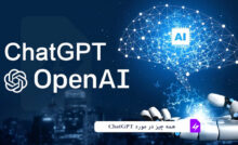 همه چیز در مورد ChatGPT