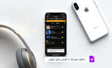 دانلود موزیک با گوشی ایفون