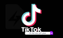 سایت تیک تاک