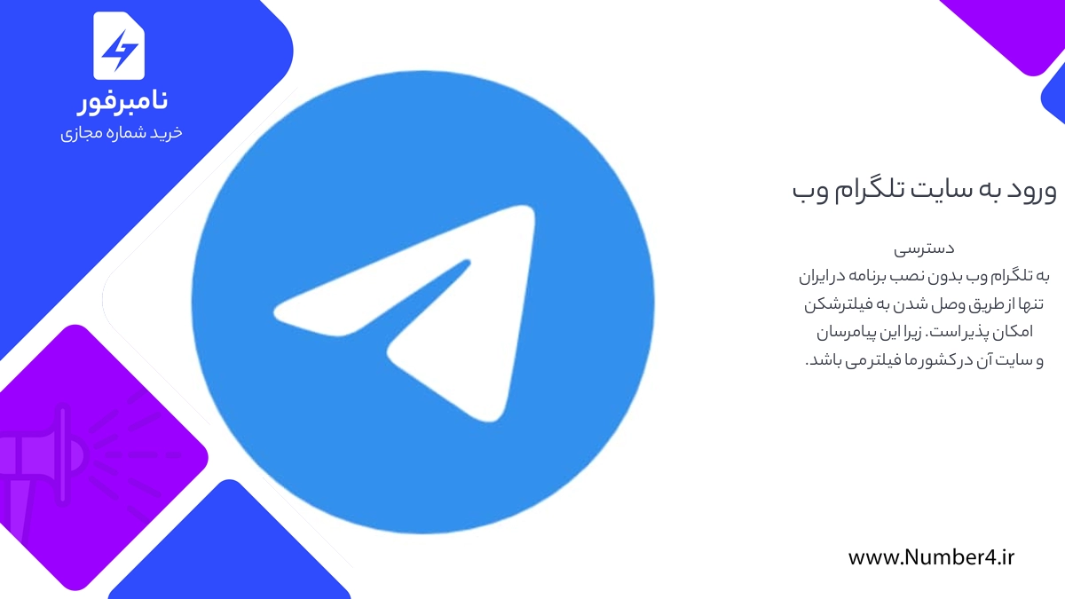 ورود به سایت تلگرام وب