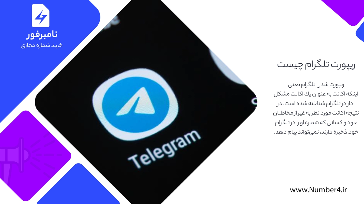 ریپورت تلگرام چیست