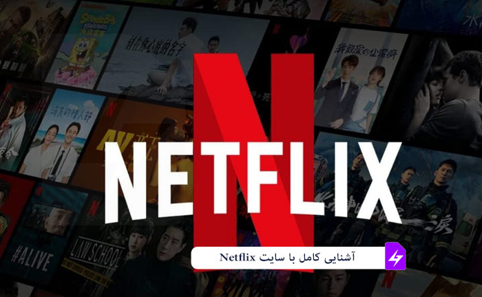 سایت نتفلیکس (Netflix.com) چیست و نحوه ثبت نام در آن چگونه است؟