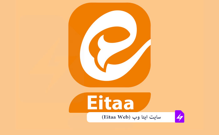 سایت ایتا وب (Eitaa Web) چیست؟