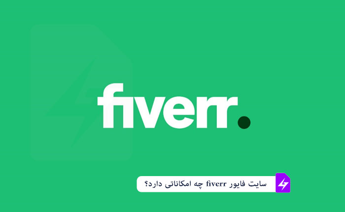 سایت فایور fiverr چیست؟