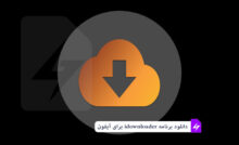 دانلود برنامه idownloader برای آیفون