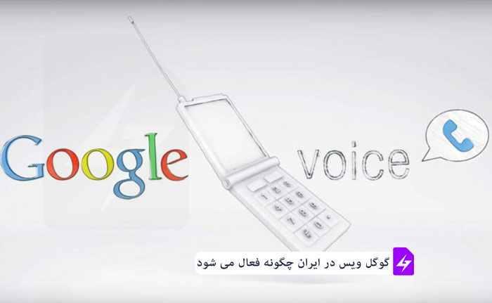 گوگل ویس در ایران چگونه فعال می شود؟