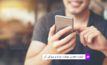 شماره مجازی موقت، مزایا و ویژگی‌ آن
