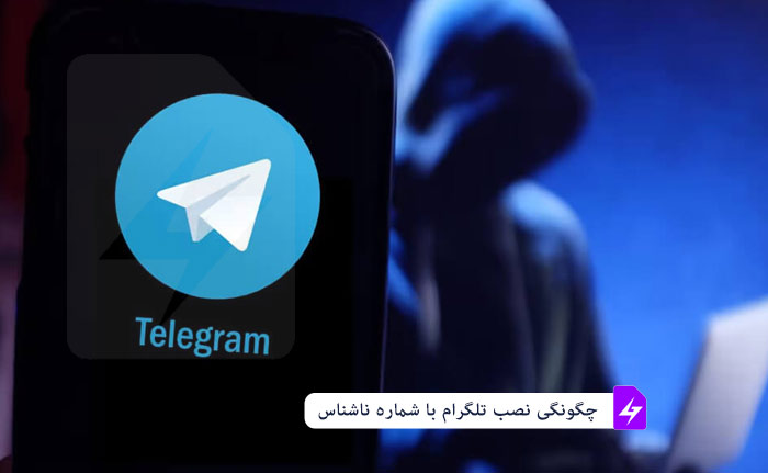 چگونگی نصب تلگرام با شماره ناشناس