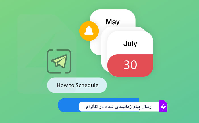 ارسال پیام زمانبندی شده در تلگرام (Schedule Message)
