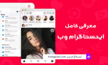 اینستاگرام وب