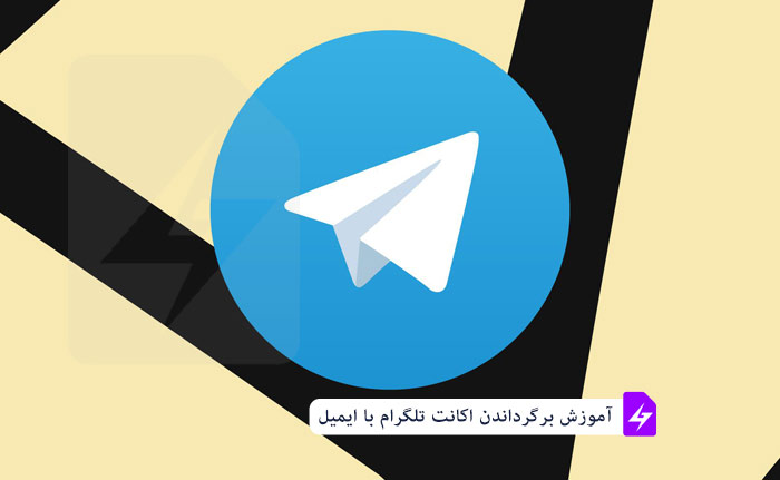 برگرداندن اکانت تلگرام با ایمیل چگونه انجام می شود؟