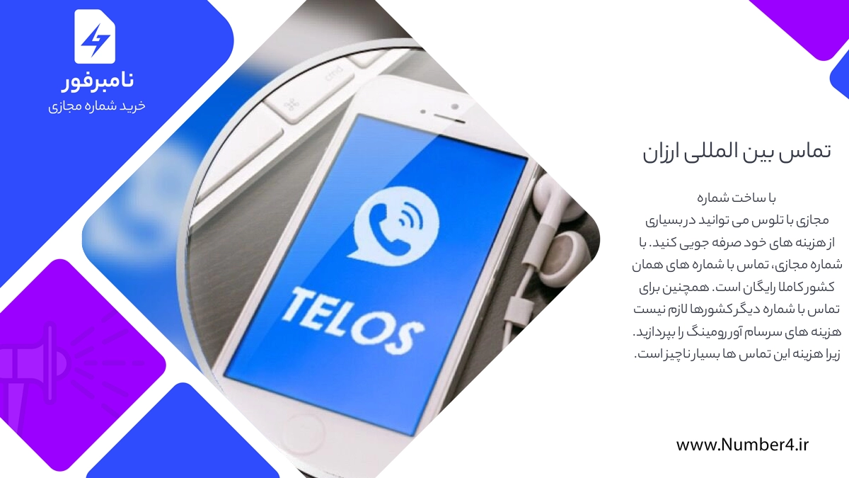 تماس بین المللی ارزان قیمت با telos