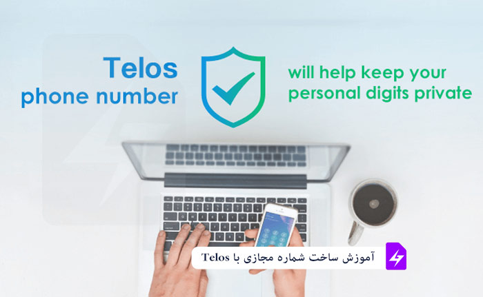 آموزش ساخت شماره مجازی با Telos