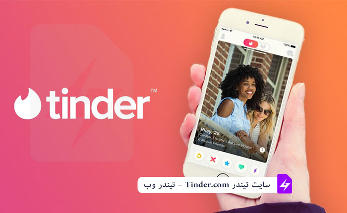 سایت تیندر Tinder.com – تیندر وب
