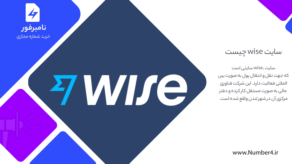 سایت wise چیست؟
