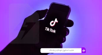 قابلیت اسکرول خودکار (Auto scroll) تیک تاک