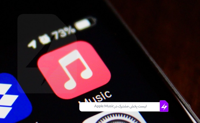 لیست پخش مشترک در Apple Music