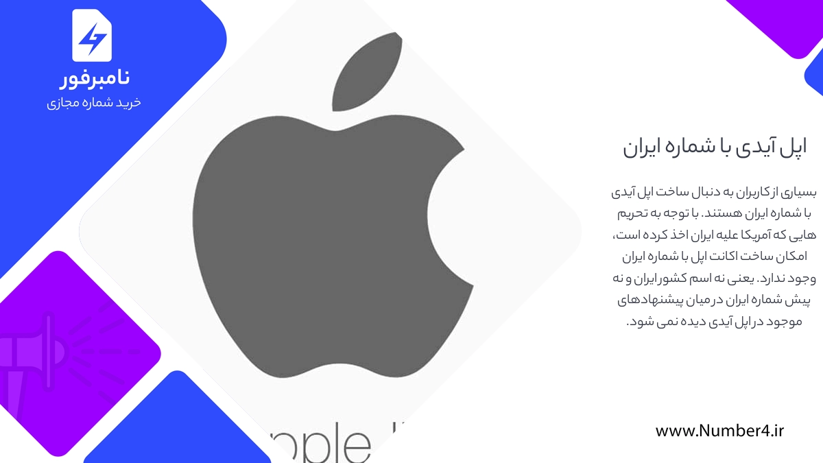 نحوه ساخت اپل آیدی با شماره ایران چگونه است؟