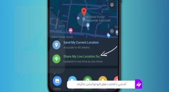 آشنایی با قابلیت های لایو لوکیشن تلگرام