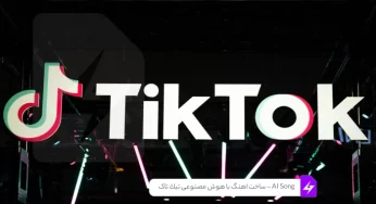AI Song – ساخت اهنگ با هوش مصنوعی تیک تاک